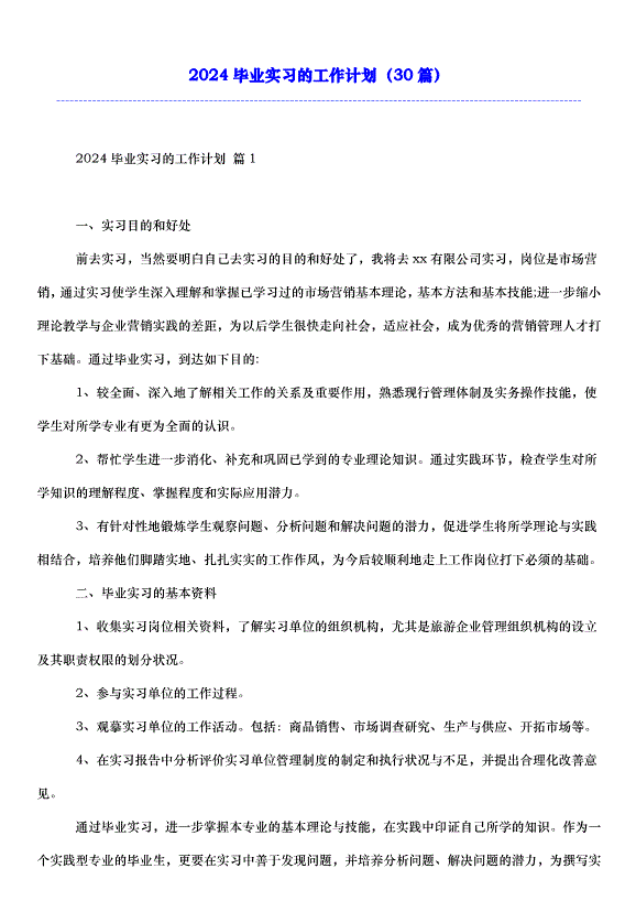 2024畢業實習的工作計劃（30篇）
